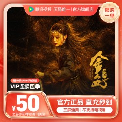 腾讯视频 VIP会员3个月腾 讯VIP季卡腾讯 直播