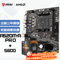 微星 A520M-A PRO AMD R5 5600 主板CPU套装
