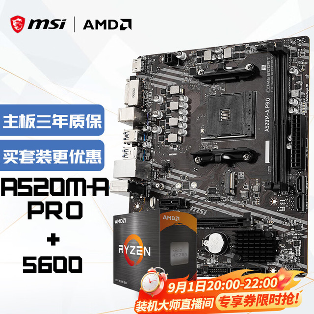 微星 A520M-A PRO AMD R5 5600 主板CPU套装