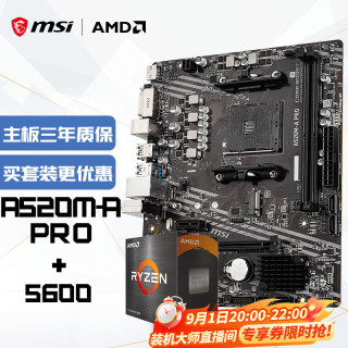 微星 A520M-A PRO AMD R5 5600 主板CPU套装