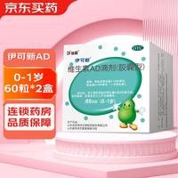 伊可新 [伊可新]维生素AD滴剂 1500IU:500IU*60粒 2盒装 0-1岁宝宝ad补充