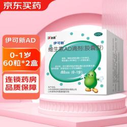 伊可新 [伊可新]维生素AD滴剂 1500IU:500IU*60粒 2盒装 0-1岁宝宝ad补充