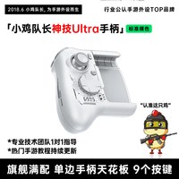 小鸡队长 王者荣耀LOL多平台兼容安卓手机游戏手柄