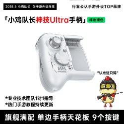 小鸡队长 王者荣耀LOL多平台兼容安卓手机游戏手柄