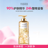 半亩花田 鲜花精华香氛沐浴露   500g