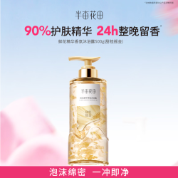 半亩花田 鲜花精华香氛沐浴露   500g
