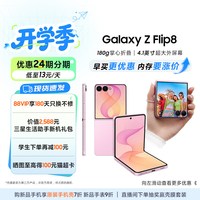 三星 Galaxy Z Flip8 折叠手机 骁龙8至尊版第五代5000万像素超大视野智能外屏旗舰正品