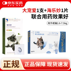 大宠爱 猫驱虫药大宠爱体内外同驱虫滴剂宠物药品驱除猫 1粒*1支 大宠爱成猫1支+海乐妙成猫1粒/拆售