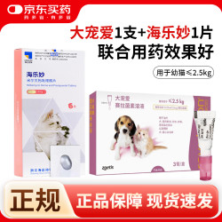 大宠爱 猫驱虫药大宠爱体内外同驱虫滴剂宠物药品驱除猫 1支*1支 大宠爱幼猫1支+海乐妙幼猫1粒/拆售