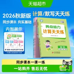 2026秋亮点给力计算默写天天练一二三四五六年级上下册语文数学