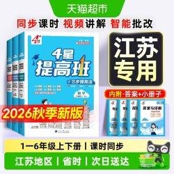2026秋4星四星学霸提高班一二三四五六年级上册数学语文英语苏教