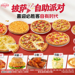 必胜客 必胜披萨自助派对（仅工作日 需提前预约）