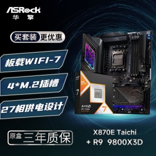 华擎 X870E TaiChi 太极 WIFI7主板+AMD锐龙7 9800X3D处理器