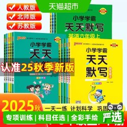 2025秋小学学霸天天练默写计算语文数学英语一二三四五六年级上册