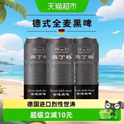 傲汀格 奥丁格 16.5°P原麦汁浓度 世涛黑啤酒