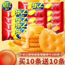 RITZ 乐之咸香脆饼100g*10袋韧性饼干咸味小圆饼原味休闲零食早餐送礼 咸香原味2条+送2