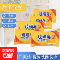 京喜自营-专用品牌 硫磺皂深层清洁温和控油除螨抑菌清洁皮脂男女通用70g 抑菌除螨皂2支
