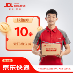 京东快递 立减10元寄件券 寄快递寄生鲜