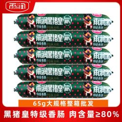 雨润 黑猪皇火腿肠65g肉含量≥80%即食特级香肠整箱装批发肉肠零食