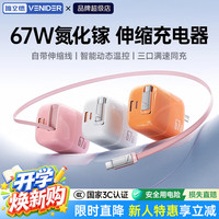 VENIDER 苹果充电器67W氮化镓超级快充头套装适用iphone17/华为/小米/笔记本电脑 星云粉