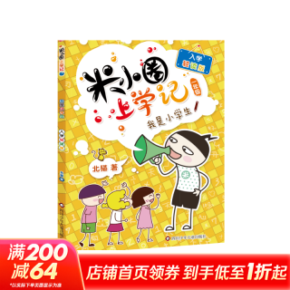 米小圈上学记系列全套 一二年级注音拼音版/三四年级非注音版北猫漫画书