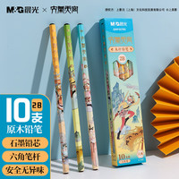 晨光 文具2B铅笔大闹天宫木杆铅笔 学生开学涂卡书写美术素描绘图木质铅笔10支装QWP357R5