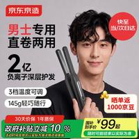 京东京造 直板夹S1卷直两用卷发棒男士专用蓬松2亿负离子夹板烫发神器