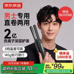 京东京造 直板夹S1卷直两用卷发棒男士专用蓬松2亿负离子夹板烫发神器