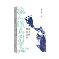 《翦商：殷周之变与华夏新生》（精装）