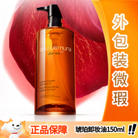 植村秀 琥珀卸妆油150ml 护肤洁颜油 舒缓洁面 清洁毛孔