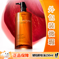 植村秀 琥珀卸妆油150ml 护肤洁颜油 舒缓洁面 清洁毛孔