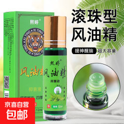 京喜自营-专用品牌 滚珠型抑菌液蚊虫叮咬走珠提神清凉油12ml大瓶盒装面部护肤 12ml 滚珠风油精1瓶装