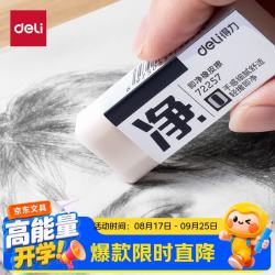 得力 中号单只装即净橡皮擦美术考试专用集屑易擦不留痕擦拭干净学生必备文具橡皮擦文具礼物