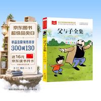 父与子全集 彩图注音版 儿童文学小学语文课外阅读经典丛书 万物复书 儿童节