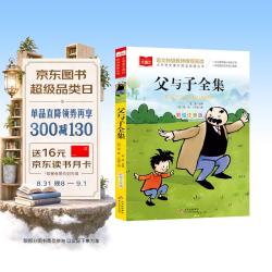 父与子全集 彩图注音版 儿童文学小学语文课外阅读经典丛书 万物复书 儿童节