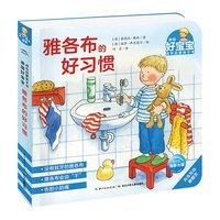 PIYO PEN 点读版德国好宝宝成长启蒙亲子书习惯培养情绪管理技能养成点读书 雅各布的好习惯（单册）