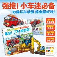 点读版集合 了不起的车！平装绘本妙趣识别车册超全超好玩小车迷必备3-8岁科普绘piyopen点读书