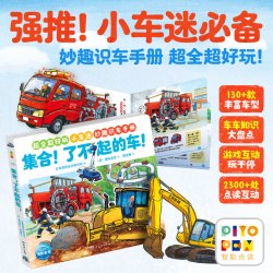 点读版集合 了不起的车！平装绘本妙趣识别车册超全超好玩小车迷必备3-8岁科普绘piyopen点读书