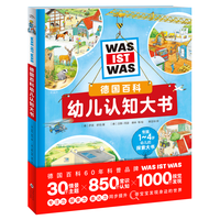 德国百科幼儿认知大书 探索生活认知视觉发现16大开本情景主题 （点读版）