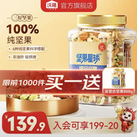 沃隆 每日坚果 6种纯坚果仁 800g 买一送一