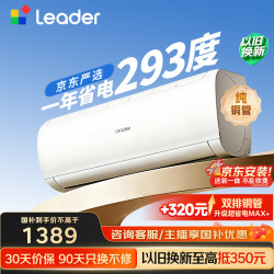 Leader 超省电SE系列 KFR-35GW/LJD1-1 新一级能效 壁挂式空调 1.5匹