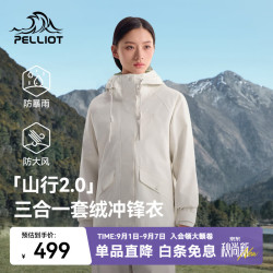 伯希和 冲锋衣三合一男女升级 浅云白 | 升级三防外壳 M