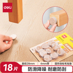 得力 胶带垫桌椅脚垫 防滑桌椅保护垫 毛毡自粘垫 圆形18片装(φ2.8cm