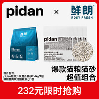 pidan 鲜朗鱼肉烘焙猫粮2kg+pidan升级豆腐混合猫砂2.4kg*4包