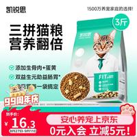 凯锐思 全价冻干三拼猫粮