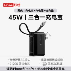thinkplus 45w三合一充电宝