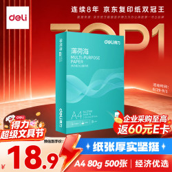 得力 薄荷海A4打印纸 80g500张单包复印纸 双面加厚 高性价比草稿纸 打印作业ZF665