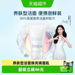 芙丽芳丝 净润洗面霜