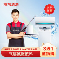 京东 家政 空调油烟机波轮洗衣机 3选1全拆洗上门服务