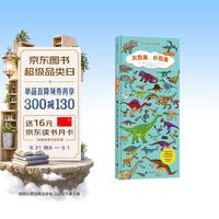 《长长的小百科·大恐龙，小恐龙》（精装）